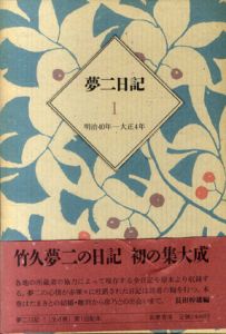 夢二日記　全4巻揃/長田幹雄編