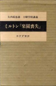 新装版　ミルトン「楽園喪失」　全3巻揃/矢内原忠雄/矢内原伊作/藤田若雄編