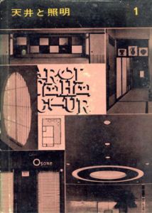 建築写真文庫21　天井と照明/彰国社編