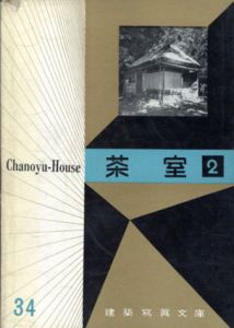 建築写真文庫34　茶室2/彰国社編
