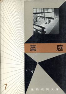 建築写真文庫7　茶室/彰国社編