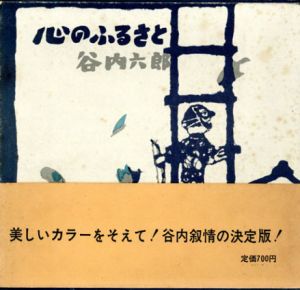 心のふるさと/谷内六郎のサムネール