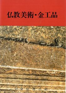 仏教美術・金工品/