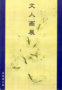 文人画展/