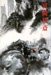 富岡鉄斎/