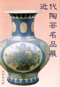 近代陶芸名品展/
