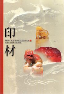 印材/