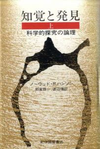 知覚と発見　科学的探究の論理　上/ノーウッド・R・ハンソン　野家啓一/渡辺博訳