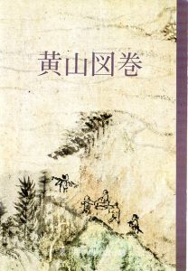 黄山図巻/
