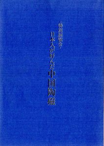 日本人が好んだ中国陶磁/
