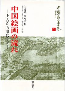 中国絵画の流れ　上古から現代まで　中国の水墨世界1/任道斌/関乃平　風見治子他訳