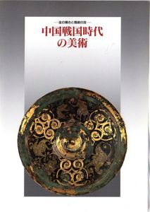 中国戦国時代の美術　金の輝きと精緻の技/