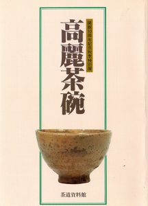 高麗茶碗　開館10周年記念秋季特別展/