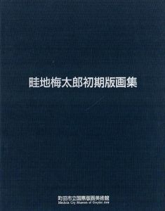 畦地梅太郎初期版画集/