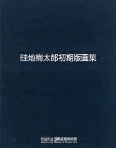 畦地梅太郎初期版画集/のサムネール