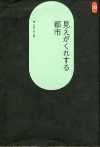 見えがくれする都市　江戸から東京へ　SD選書162/槙文彦