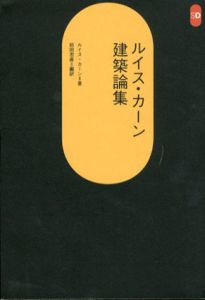 ルイス・カーン建築論集　SD選書248/