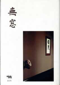 無窓/白井晟一
