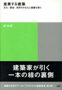 重奏する建築　文化/歴史/自然のかなたに建築を想う (TOTO建築叢書)/岸和郎
