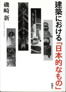 建築における「日本的なもの」/磯崎新