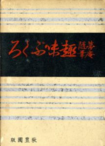 趣味ぶくろ/高橋義雄