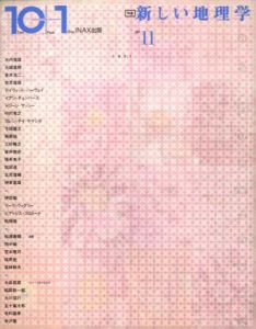 10+1 No.11　特集:新しい地理学/