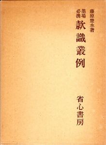 墨場必携　款識叢例/藤原楚水