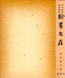 古今格言　名句集成　翰墨自在 /藤原楚水編