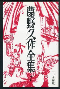 夢野久作全集　全7巻揃/夢野久作