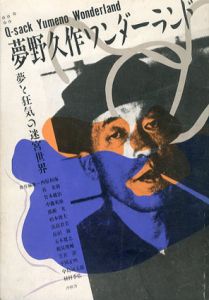 夢野久作ワンダーランド　夢と狂気の迷宮世界/西原和海
