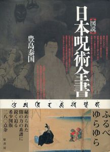 図説　日本呪術全書/豊島泰国