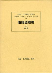 陰陽道叢書1　古代/村山修一