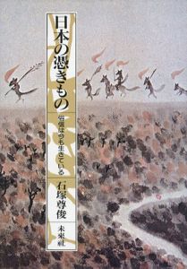 日本の憑きもの　俗信は今も生きている/石塚尊俊