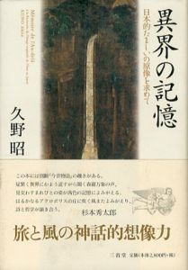 異界の記憶　日本的たましいの原像を求めて/久野昭