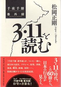 千夜千冊　番外録 3・11を読む/松岡正剛