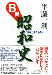 B面昭和史　1926-1945/半藤一利