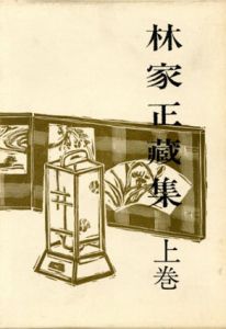 林家正蔵集　全3冊揃/林家正蔵