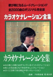 カラオケナレーション全集　全2000曲のオリジナル完全版/