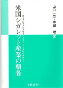 米国シガレット産業の覇者　R・J・レイノルズ社とフィリップ・モリス社の攻防/山口一臣/宇田理