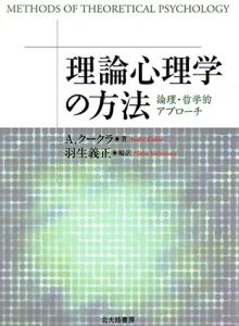 理論心理学の方法　論理・哲学的アプローチ/A.クークラ