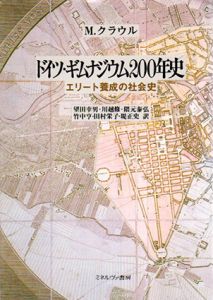 ドイツ・ギムナジウム200年史　エリート養成の社会史/M.クラウル