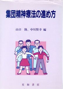 集団精神療法の進め方/山口隆/中川賢幸編