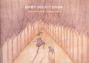 鈴木敦子　2003-2012　全作品集/