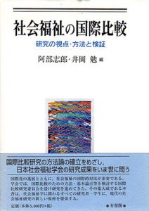 社会福祉の国際比較　研究の視点・方法と検証/阿部志郎/井岡勉編