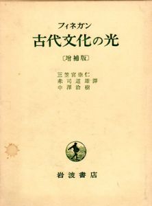 古代文化の光　ユダヤ教とクリスト教の考古学的背景/ジャック・フィネガン　三笠宮崇仁/赤司道雄他訳