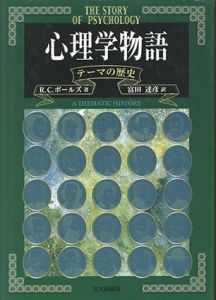 心理学物語　テーマの歴史/R.C.ボールズ　富田達彦訳