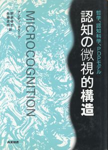 認知の微視的構造　哲学、認知科学、PDPモデル/アンディ・クラーク　野家伸也/佐藤英明訳