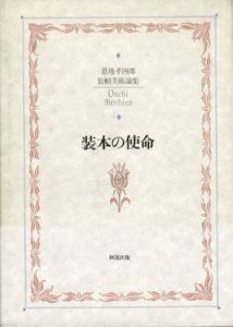 装本の使命　装幀美術論集/恩地孝四郎　恩地邦郎編のサムネール