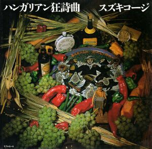 ハンガリアン狂詩曲/スズキコージ