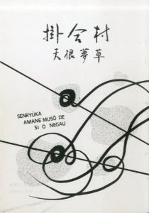 掛合村　天音夢草川柳集/天音夢草
